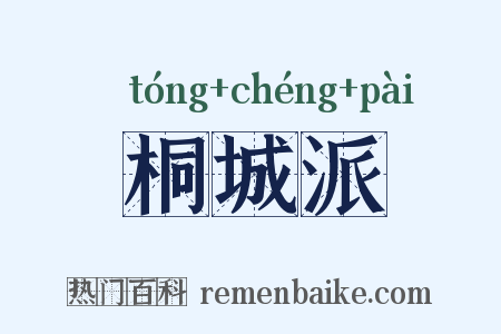 桐城派是什么意思的图片